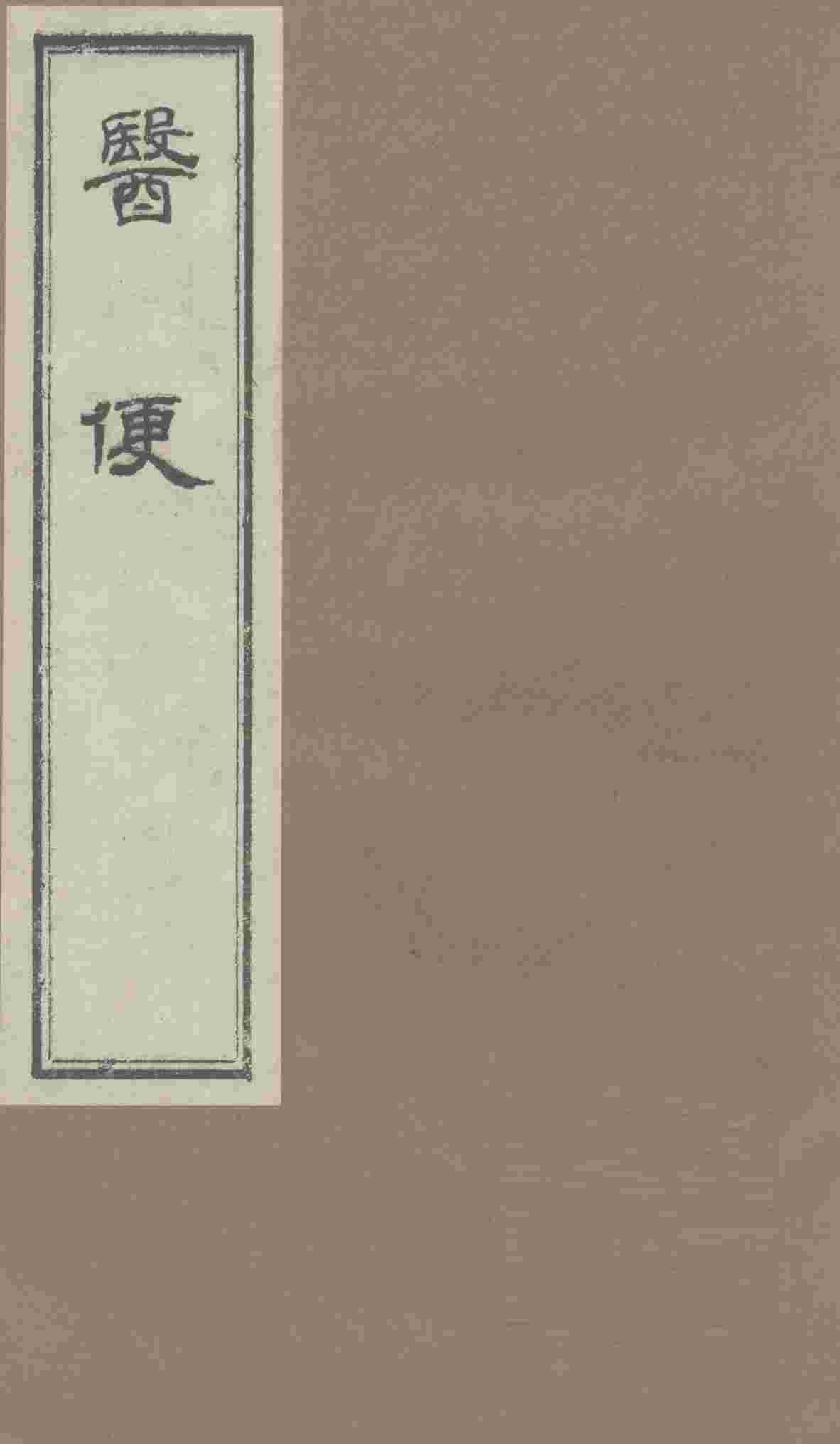 医便  卷2